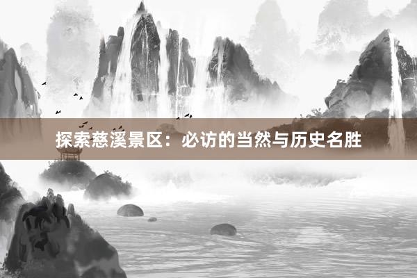 探索慈溪景区：必访的当然与历史名胜